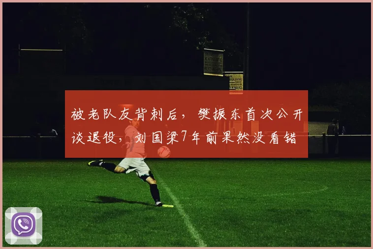 被老队友背刺后，樊振东首次公开谈退役，刘国梁7年前果然没看错