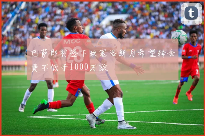 巴萨即将签下坎塞洛新月希望转会费不低于1000万欧