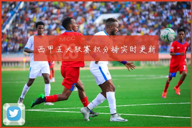 西甲五大联赛积分榜实时更新