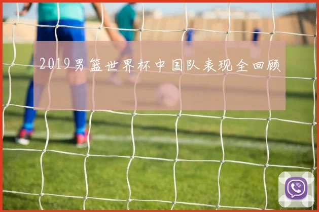 2019男篮世界杯中国队表现全回顾